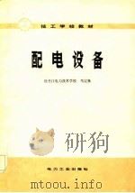 配电设备（1982 PDF版）