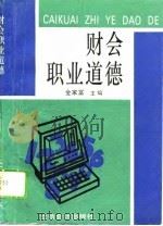 财会职业道德（1995 PDF版）