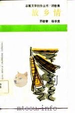 故乡情（1986 PDF版）