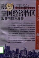 跨世纪的中国经济特区  政策回顾与展望（1995 PDF版）