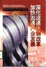 深化流通体制改革  加快流通产业发展  陕西省流通体制改革文集（1998 PDF版）