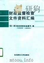 财政监督检查文件资料汇编  第3辑（1998 PDF版）