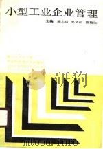 小型工业企业管理（1990 PDF版）