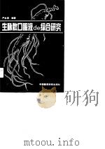生脉散口服液的综合研究（1990 PDF版）