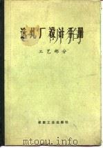 选煤厂设计手册  工艺部分（1978 PDF版）