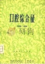 口腔综合征（1978 PDF版）