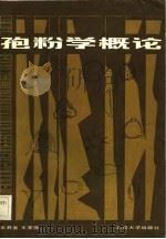 孢粉学概论（1983 PDF版）