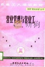 营业管理与营业工（1989 PDF版）