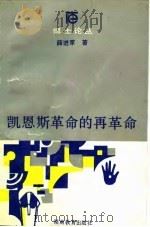 凯恩斯革命的再革命（1989 PDF版）