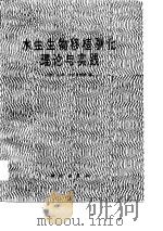 水生生物移植驯化理论与实践（1986 PDF版）