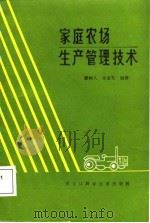 家庭农场生产管理技术（1987 PDF版）