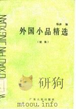 外国小品精选续集（1986 PDF版）