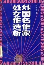 外国名作家处女作选析（1986 PDF版）