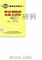 胆道梗阻的诊断和治疗（ PDF版）
