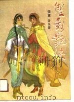 双影艳侠（1990 PDF版）