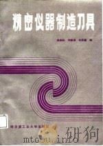 精密仪器制造刀具（1987 PDF版）