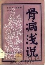 骨病浅说 1984 PDF电子版封面 14051·1046 苏宝铭著