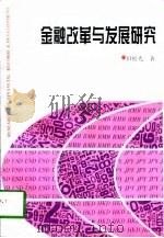 金融改革与发展研究 1997 PDF电子版封面 7207038534 田松光著