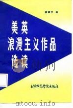 美英浪漫主义作品选读（1987 PDF版）