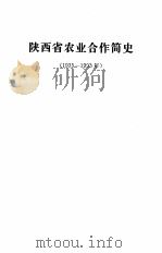 陕西省农业合作简史（1996 PDF版）