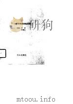 秋天里的新绿 老年保健经验拾零 1997 PDF电子版封面 7805665818 刘信,许耀元主编