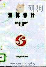 预算会计 1993 PDF电子版封面 7504422371 何文龙,林国平主编
