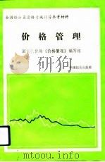 价格管理（1992 PDF版）