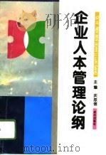 企业人本管理论纲（1996 PDF版）