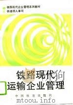 铁路现代运输企业管理（1996 PDF版）