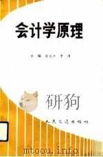会计学原理 1992 PDF电子版封面 7114014147 陈兆江,李涛主编