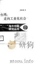 台湾  走向工业化社会（1989 PDF版）