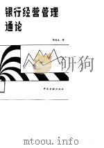银行经营管理通论（1989 PDF版）