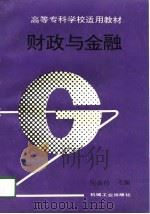 财政与金融（1994 PDF版）