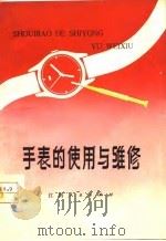 手表的使用与维修（1976 PDF版）