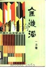 金漩涡（1988 PDF版）