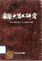 省港大罢工研究  纪念省港大罢工六十五周年论文集（1991 PDF版）