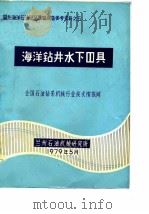 海洋石油钻采集输设备参考燃料之五  海洋钻井水下器具（ PDF版）