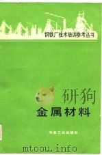 金属材料（1982 PDF版）