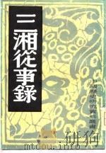 三湘丛事录（1982 PDF版）