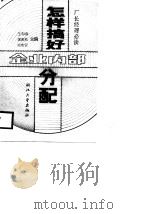 怎样搞好企业内部分配（1988 PDF版）