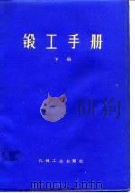 锻工手册  下（1978 PDF版）