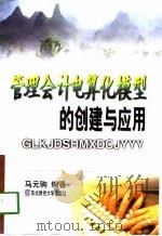 管理会计电算化模型的创建与应用（1999 PDF版）