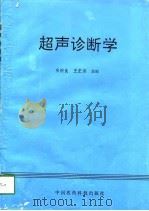 超声诊断学（1994 PDF版）