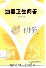 妇婴卫生问答（1986 PDF版）