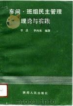 车间·班组民主管理理论与实践（1991 PDF版）