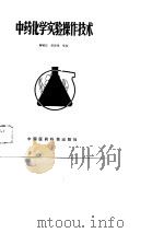 中药化学实验操作技术（1988 PDF版）