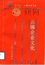 云锡企业文化（1991 PDF版）