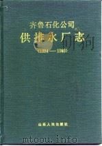 齐鲁石化公司供排水厂志  1984-1989（1993 PDF版）