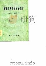 植物生理学的分子探讨（1977 PDF版）