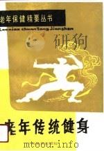 老年传统健身（1990 PDF版）